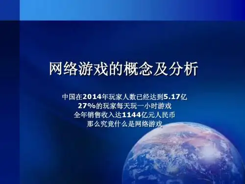 网络游戏的概念及分类