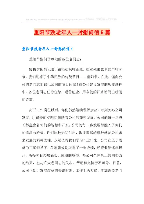 重阳节致老年人一封慰问信5篇