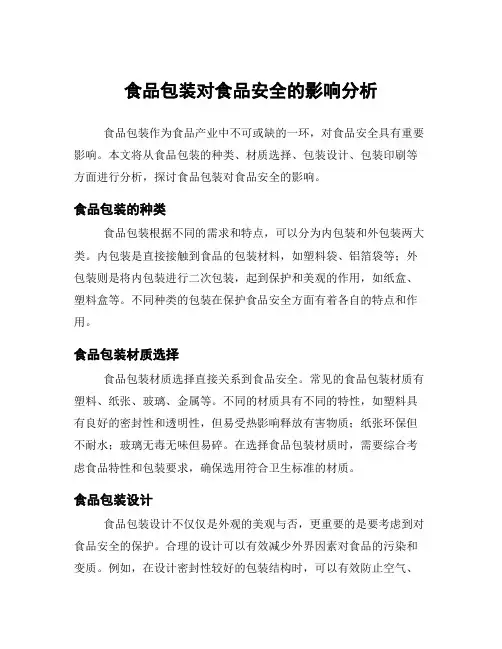 食品包装对食品安全的影响分析