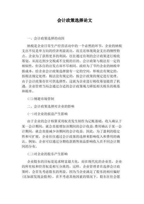 会计政策选择论文