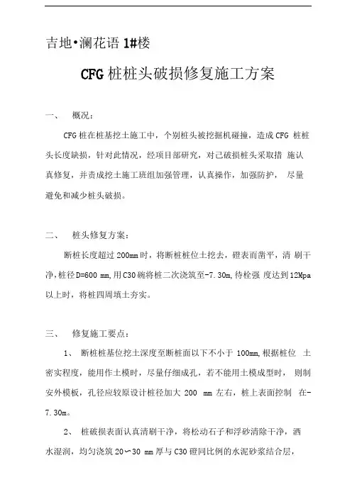 CFG桩桩头破损修复施工方案