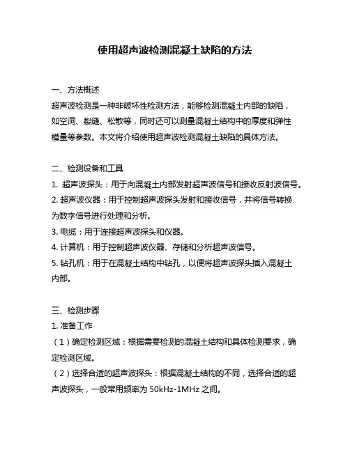 使用超声波检测混凝土缺陷的方法