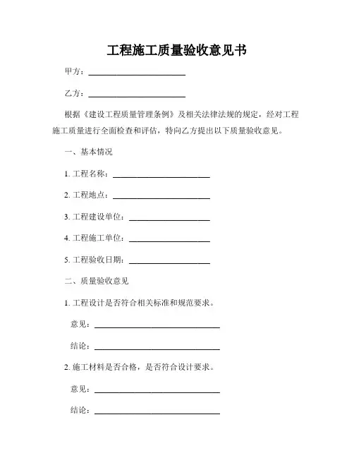 工程施工质量验收意见书