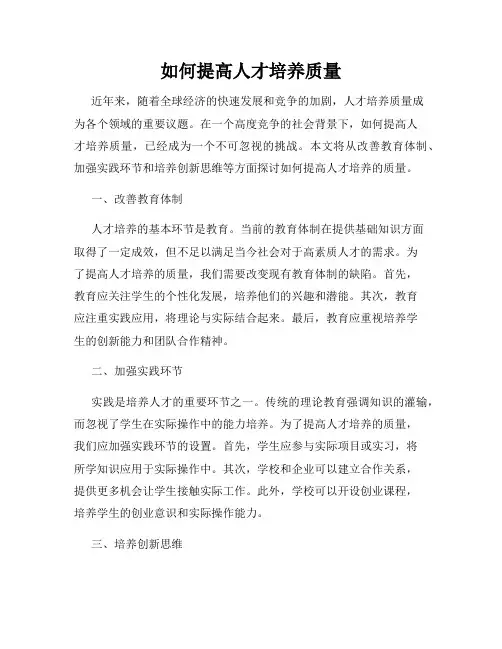 如何提高人才培养质量