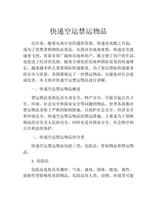 快递空运禁运物品