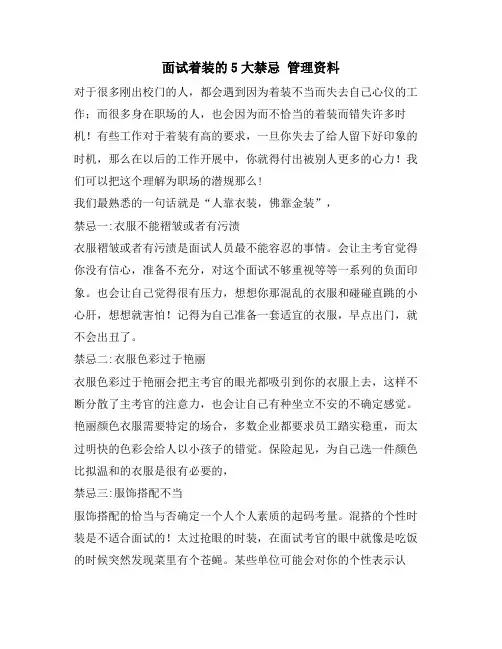 面试着装的5大禁忌 管理资料