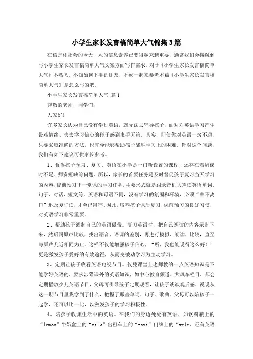 小学生家长发言稿简单大气锦集3篇