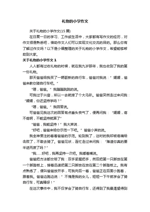 关于礼物的小学作文（15篇）