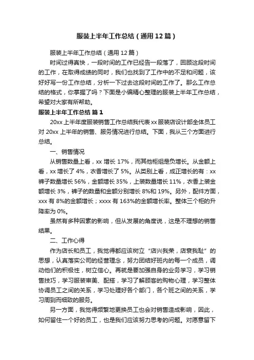 服装上半年工作总结（通用12篇）
