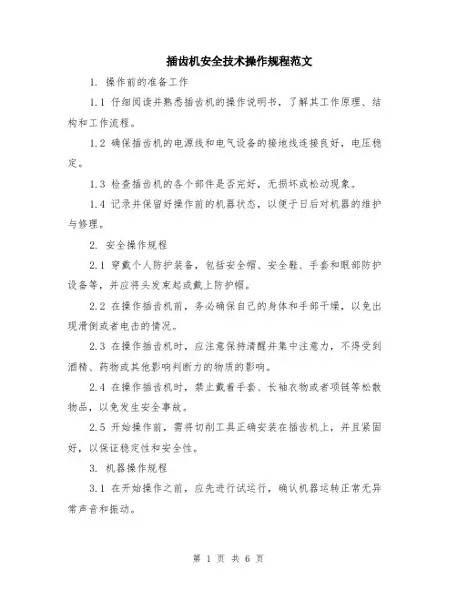 插齿机安全技术操作规程范文（二篇）
