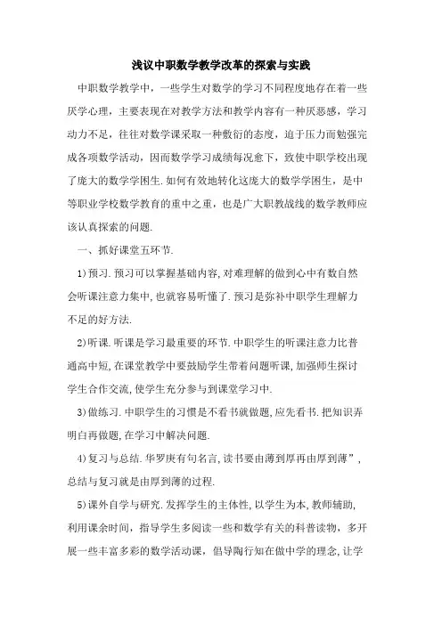 中职数学教学改革与实践论文