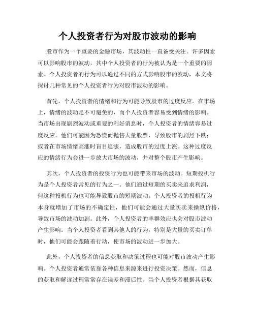 个人投资者行为对股市波动的影响