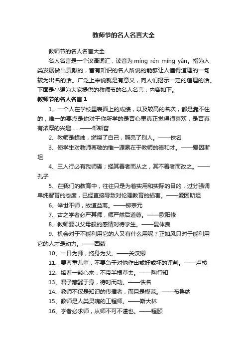 教师节的名人名言大全