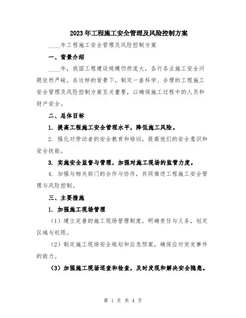 2023年工程施工安全管理及风险控制方案
