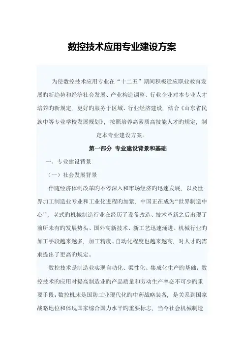 数控技术应用专业建设方案