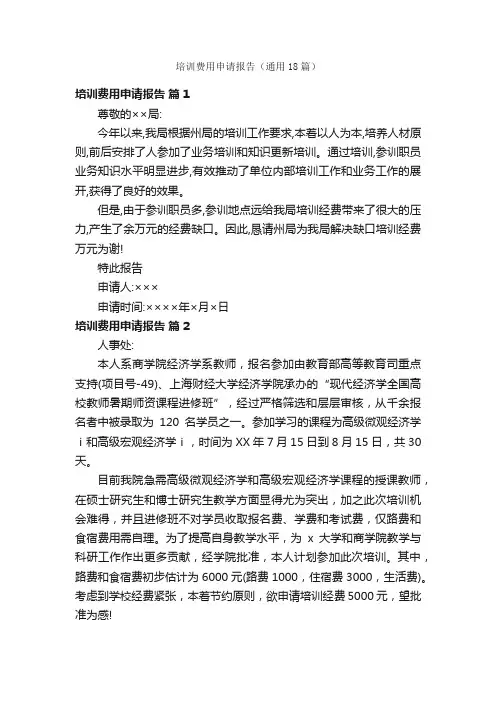培训费用申请报告（通用18篇）