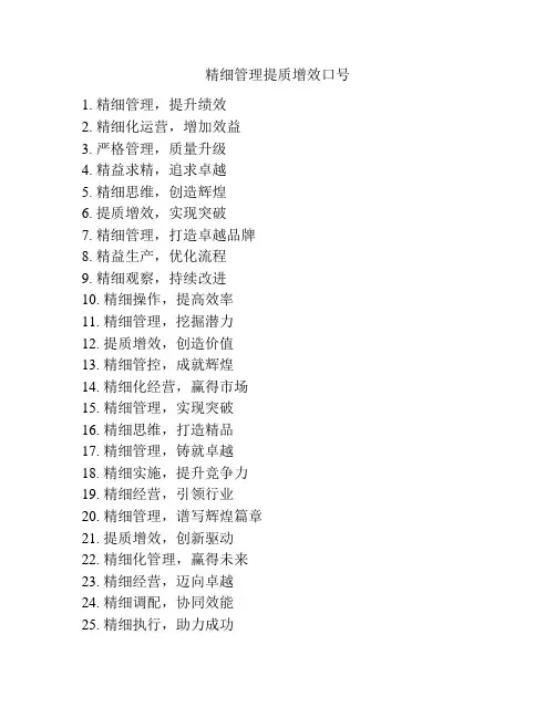 精细管理提质增效口号