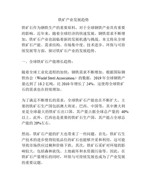 铁矿产业发展趋势