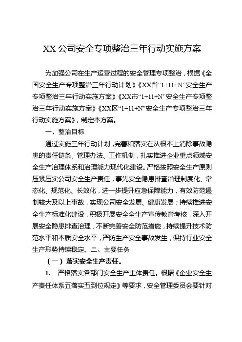 公司安全专项整治三年行动实施方案