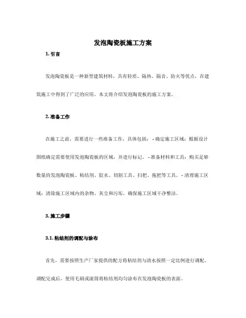 发泡陶瓷板施工方案