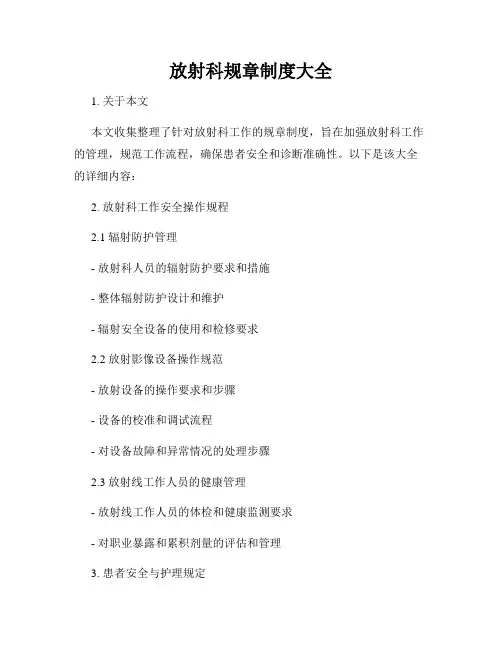 放射科规章制度大全