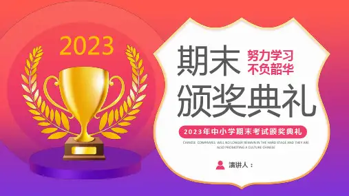 期末颁奖典礼---努力学习   不负韶华 课件(共34张PPT).ppt