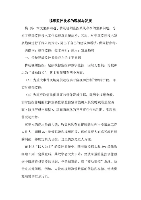 视频监控技术现状与发展