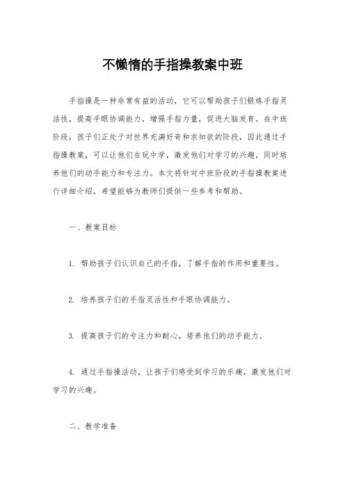 不懒惰的手指操教案中班