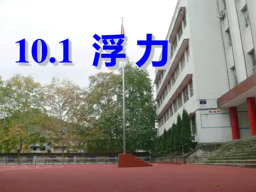 人教版八年级物理下册 《浮力》PPT教学课件3
