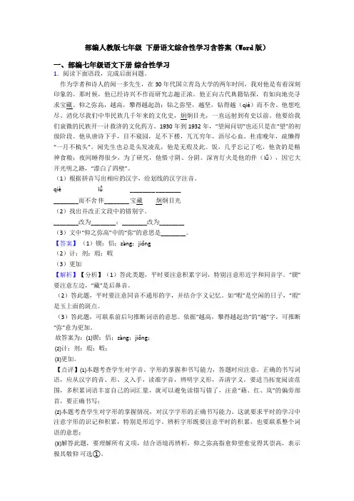 部编人教版七年级 下册语文综合性学习含答案(Word版)