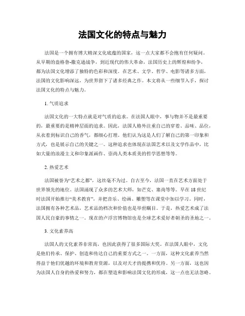 法国文化的特点与魅力