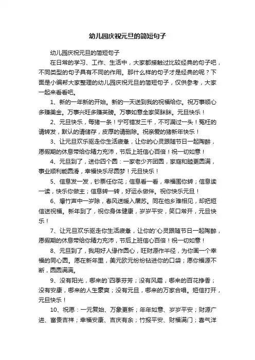 幼儿园庆祝元旦的简短句子