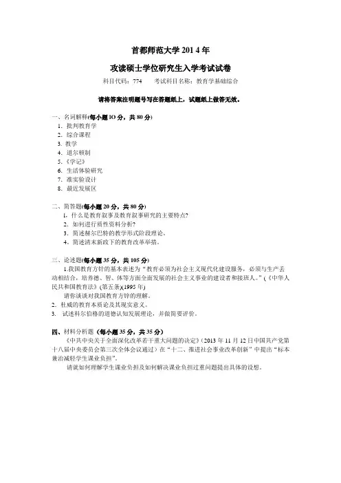 首都师范大学2014年774教育学基础综合真题