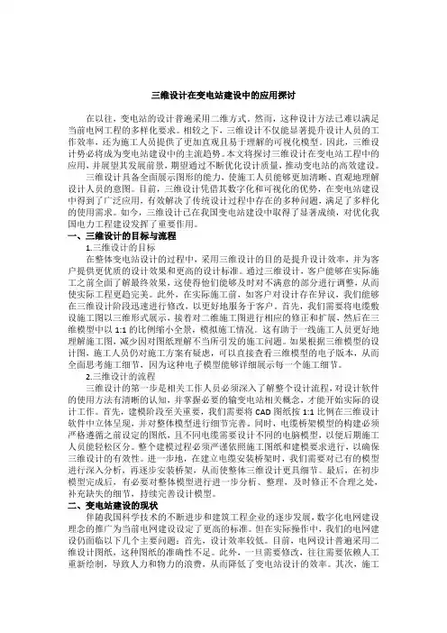 三维设计在变电站建设中的应用探讨