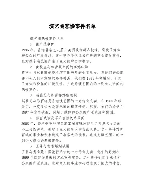 演艺圈悲惨事件名单