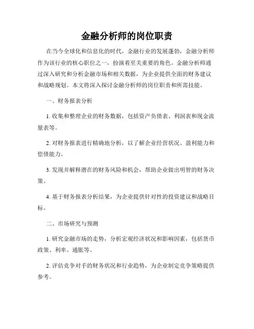 金融分析师的岗位职责