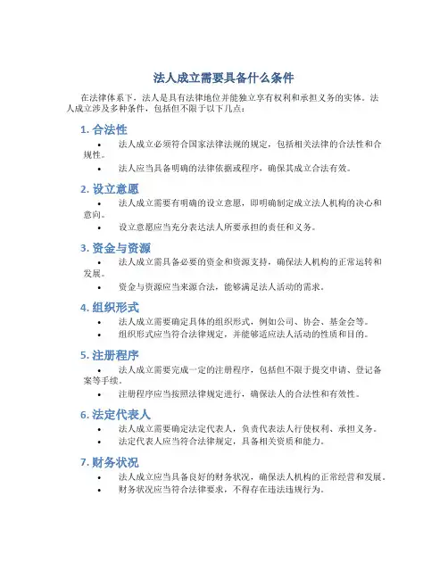 法人成立需要具备什么条件