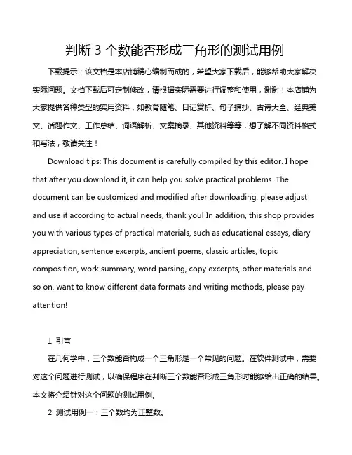 判断3个数能否形成三角形的测试用例
