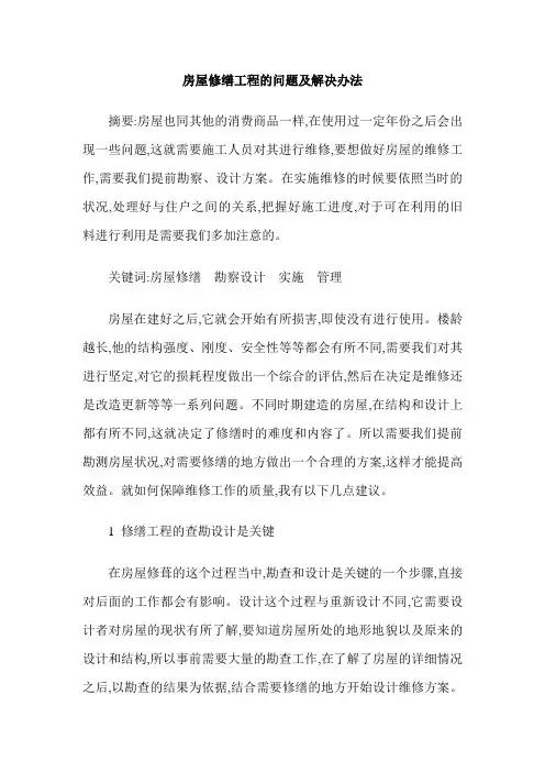 房屋修缮工程的问题及解决办法