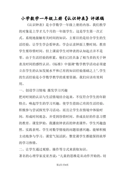 小学数学一年级上册《认识钟表》评课稿