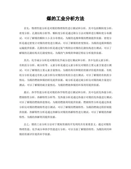 煤的工业分析方法