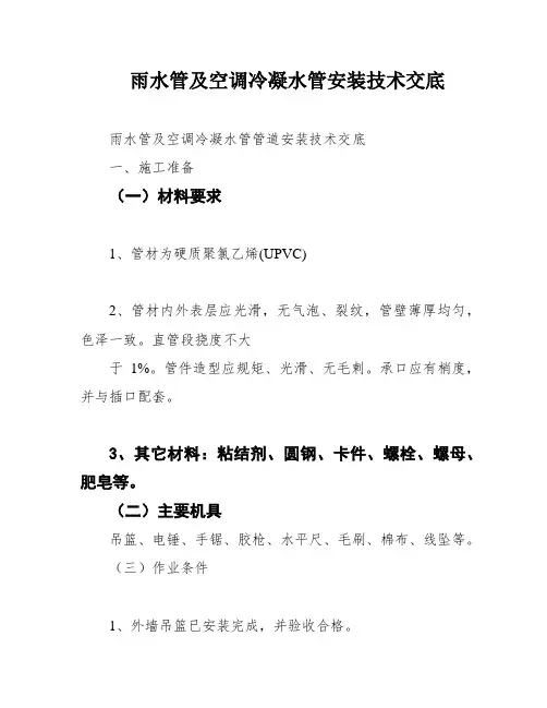雨水管及空调冷凝水管安装技术交底