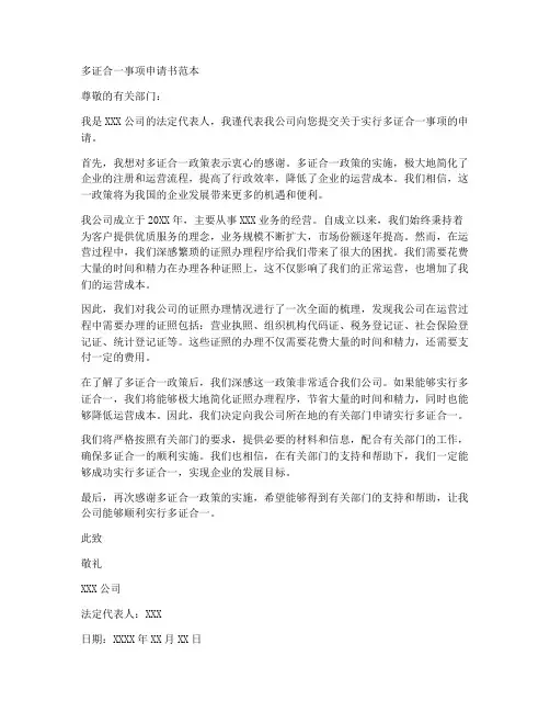 多证合一事项申请书范本