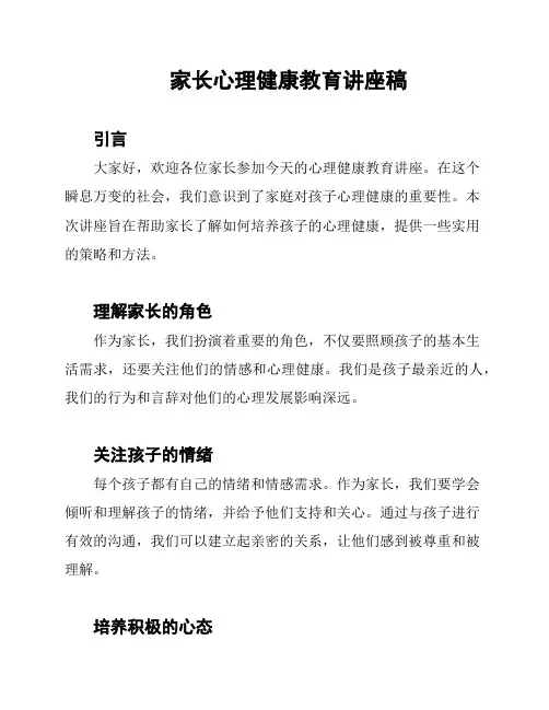 家长心理健康教育讲座稿