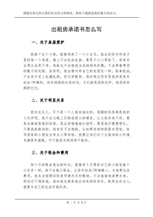 出租房承诺书怎么写