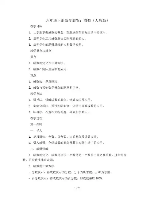 六年级下数学教案-成数-人教版