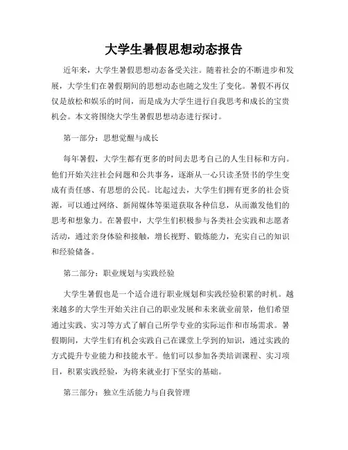 大学生暑假思想动态报告