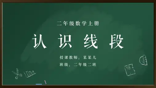 小学数学人教版二年级上册《认识线段》教育教学课件