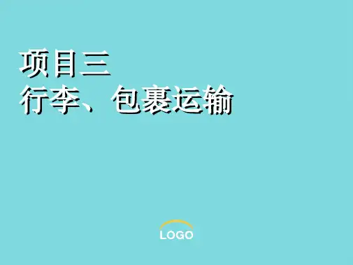 《铁路客运组织》课件 项目三行李、包裹运输(共56张PPT)