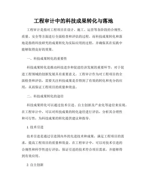 工程审计中的科技成果转化与落地